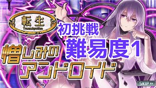 【消滅都市】転生クエ「憎しみのアンドロイド」難易度1に初挑戦！【実況】