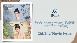 双 (Pair) - 张远 (Zhang Yuan), 陈卓璇 (Chen Zhuoxuan)《锦绣安宁 The Rise of Ning》Chi/Eng/Pinyin lyrics