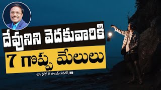 Daily Hope | దేవునిని వెదకువారికి 7 గొప్ప మేలులు | Dr. Noah