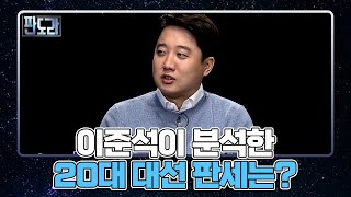 이준석이 분석한 20대 대선 판세는? MBN 220307 방송