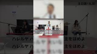 大いなる御業 / 前田サムエル 会衆賛美チーム Yokosuka Church Worship Songs #shorts