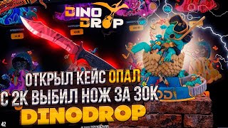 ОТКРЫВАЮ КЕЙС  ЗА 30.000 ТЫСЯЧ НА DINODROP !! ВЫБИЛ ТОПОВЫЙ НОЖ НА ДИНОДРОП С 2.000 ТЫСЯЧ!? РОЗЫГРЫШ