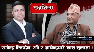 Takshashila: ज्ञानेन्द्र सत्तामा फर्कन तयार, अब ठुलो उथलपुथल हुन्छ ! Dr. Dhawal Shamsher Rana