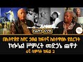 yechewata engida በኢትዮጵያ አየር ኃይል ከፍተኛ አስተዋፅኦ ያደረጉት ኮሎኔል ሥምረት መድኃኔ ጨዋታ 4ኛ ሳምንት ክፍል2@shegerfm1021radio