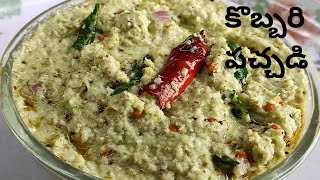 Coconut Chutney |ఏ టిఫిన్లో కైనా అన్నంలో కైనా కొబ్బరి పచ్చడి ఇలా చేస్తే👌😋 Kobbari Pachadi in telugu.