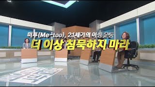 [갑론을박]미투(Me-too), 21세기의 여성 운동! 더 이상 침묵하지 마라!