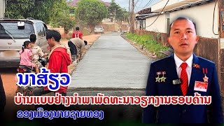 ນາສ້ຽວ ບ້ານແບບຢ່າງນຳພາພັດທະນາວຽກງານຮອບດ້ານຂອງເມືອງນາຍຊາຍທອງ