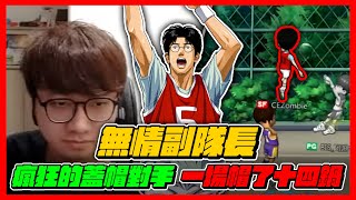 無情副隊長！瘋狂的蓋帽對手！｜一場居然可以蓋到１４鍋？｜slamdunk｜【花枝丸-灌籃高手】