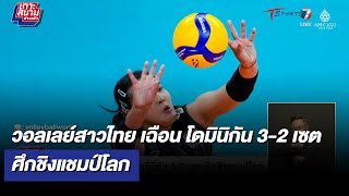 วอลเลย์สาวไทย เฉือน โดมินิกัน 3-2 เซต ศึกชิงแชมป์โลก | เกาะสนามข่าวเช้า l 2 ต.ค 65 | T Sports 7