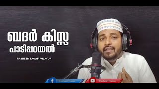 ബദ്ർ കിസ്സ പാടിപ്പറയൽ | മോയിൻ കുട്ടി വൈദ്യർ|  ബദ്റുൽ കുബ്റ | റഷീദ് ഹസൻ വിളയൂർ / Live. Part 1