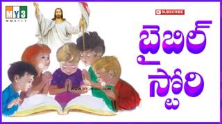 Telugu Bible Stories || Sunday School Bible Stories in Telugu