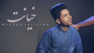 Masoud Jalilian - Khianat | مسعود جلیلیان - خیانت