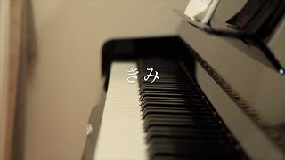 おかあさんといっしょ　きみ（つだみさこ　作詞・作曲）ピアノ弾き語りperformed by MIYA U