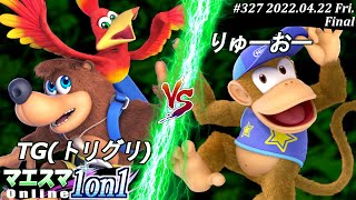 マエスマ1on1#327[決勝+おまけ] TG(トリグリ)(バンジョー＆カズーイ）VS りゅーおー(ディディーコング) #スマブラSP #マエスマ【オンライン大会/SSBU】