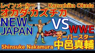 【新日本vsWWE】オカダ・カズチカ vs 中邑真輔【ファイプロワールド】Kazuchika Okada vs Shinsuke Nakamura