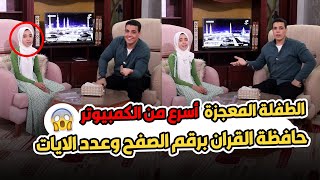 انتي فخر العرب اللي بجد 👌اسرع من الكمبيوتر في حفظ القرآن 😱 حفظه القرآن برقم الآيات والصفحه 🫶🥰