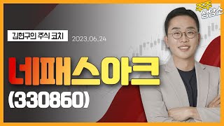 네패스아크(330860)_김현구 전문가_종목 상담 (20230624)