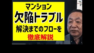 【マンションで欠陥発覚？】解決までのフローを徹底解説！