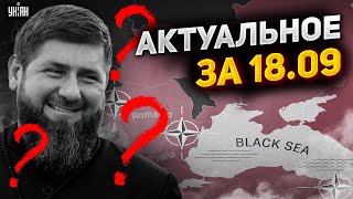 РФ атаковала НАТО, Кадыров исчез. Независимость Чечни и протест в Белгороде. Важное за 18.09