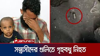 জানালা দিয়ে হট্টগোল দেখতে গিয়ে গুলিবিদ্ধ হয়ে গৃহবধু নিহত | Bawnia Incident | Jamuna TV