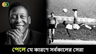 পেলে যে কারণে সর্বকালের সেরা | Pele | king of football | Brazil