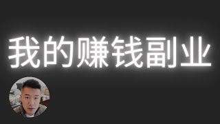 【10年100万】两年副业赚10万美元