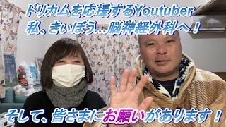 【おしどり夫婦の推し活日記＃401 】今回の動画、ドリカムに関係ない内容ですいません…　でも、皆さまお体を大切に！　お願いします！