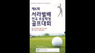 제6회 서라벌배 전국초등학생 골프대회