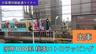 阪神1000系 桃園メトロラッピング 出庫