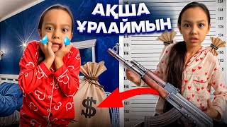 АҚША ҰРЛАЙМЫН💸🥷🏻😄/АҚШАМДЫ ҚАЙТАР😓🤦🏻‍♀️🎥