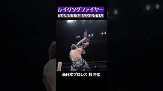 【新日本プロレス 技図鑑】レイジングファイヤー / KONOSUKE TAKESHITA  #shorts