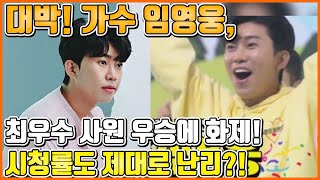 【ENG】대박! 가수 임영웅, 최우수 사원 우승에 화제! 시청률도 제대로 난리?! Lim Young-woong winning best employee title! 돌곰별곰TV