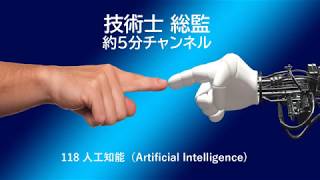 118 AI（人工知能）