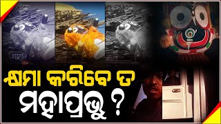 କ୍ଷମା କରିବେ ତ ମହାପ୍ରଭୁ ?