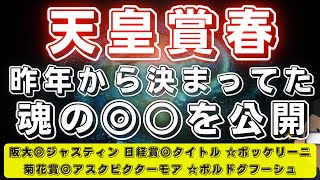 天皇賞春2023【データ考察】◎は昨年から決まっていた⁉️この2頭のワンツーに期待✨