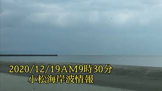 2020/12/19AM9:00 徳島市内小松海岸サーフィン波情報