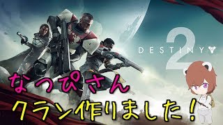 【酔女実況】ps4 DESTINY2 クランメンバー募集！　雑談多め(*'ω'*)　参加ok【初見さん歓迎】