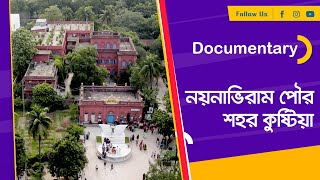 নয়নাভিরাম পৌর শহর কুষ্টিয়া ।। Documentary ।। Nexus Television