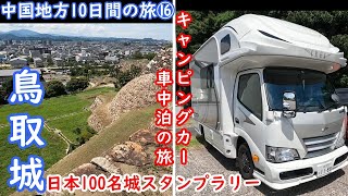 キャンピングカー車中泊の旅！中国地方の日本100名城全13城制覇。