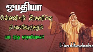 ஒபதியா தீர்கதரிசன புத்தகம்|unknown facts of Obadiah|Suresh ramachandran messages|tamil bible facts