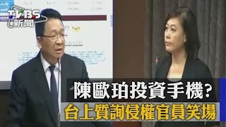 【TVBS】陳歐珀投資手機？　台上質詢侵權官員笑場