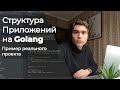 Архитектура Golang приложений 🚀Разбор реального проекта