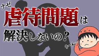 【日本は虐待に甘い】被虐待者に伴走して仕事を届ける「虐待ビジネス」とは【企業雑学】