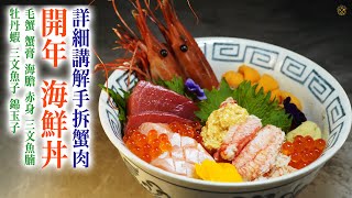 【盡量認真Mode】2024開年海鮮丼！ 詳細講解手拆蟹肉 撈鮮甜蟹膏 鹽水海膽 赤身醬油漬 銀皮三文魚腩 牡丹蝦 (SUPREME ASSORTED SEAFOOD DONBURI 2024)