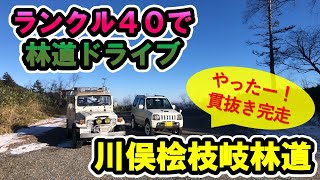 ランクル40　【１年前崩落時と比較】川俣桧枝岐林道 馬坂峠（栃木・福島）　完走の巻（2022.11）