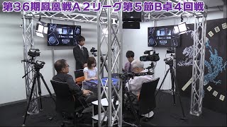 【麻雀】第36期鳳凰戦A２リーグ第５節B卓４回戦