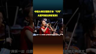 中国民乐杀疯了！大师仅靠一根唢呐，惊呆外国艺术家！#shorts #唢呐 #民乐也疯狂