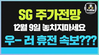 SG 주가전망 12월9일 놓치지마세요 우-러 휴전 속보 나올예정?? #SG #에스와이스틸텍