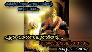 ഉചിതമായ സമയത്ത് ഭഗവാൻ പ്രവർത്തിച്ചത്കൊണ്ട് ഭീമന് ജീവൻ തിരിച്ചുകിട്ടി/കുരുക്ഷേത്ര യുദ്ധത്തിന്റെബാക്കി