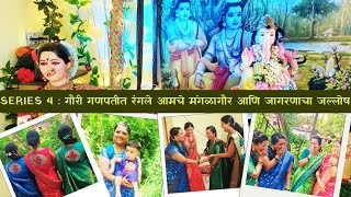 Series 4 : गौरी गणपतीत रंगले आमचे मंगळागौर आणि जागरणाचा जल्लोष 🤩#youtube #vlog #family #viralvideo